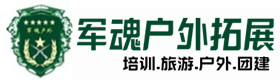 闵行户外拓展_闵行户外培训_闵行团建培训_闵行含疏户外拓展培训